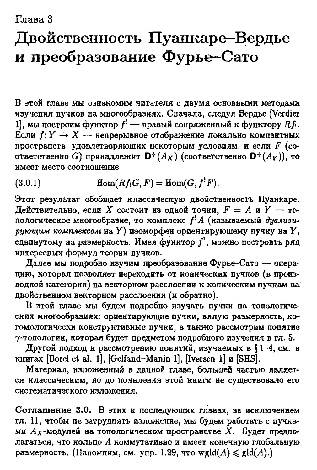 Глава 3. Двойственность Пуанкаре-Вердье и преобразование Фурье-Сато