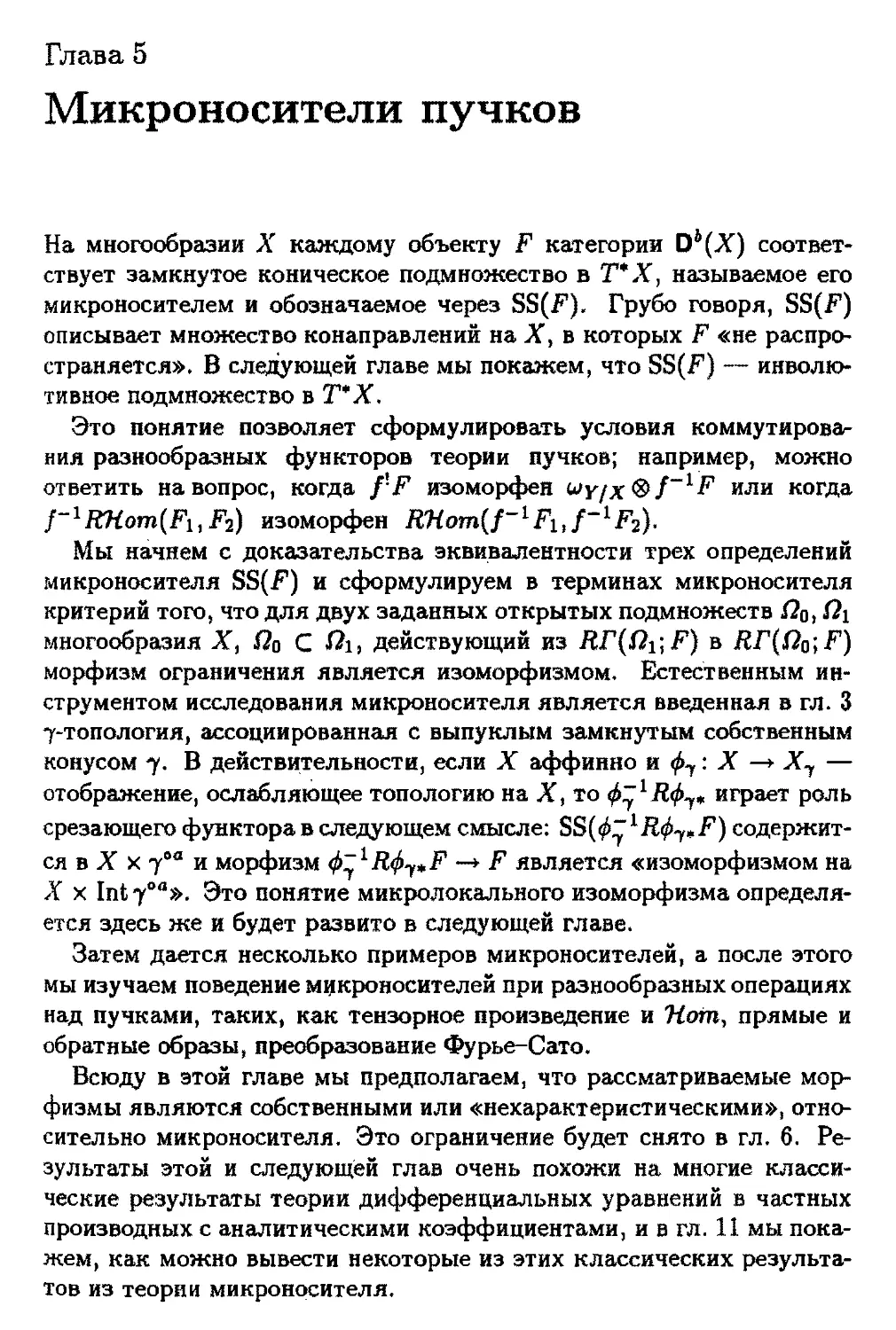 Глава 5. Микроносители пучков