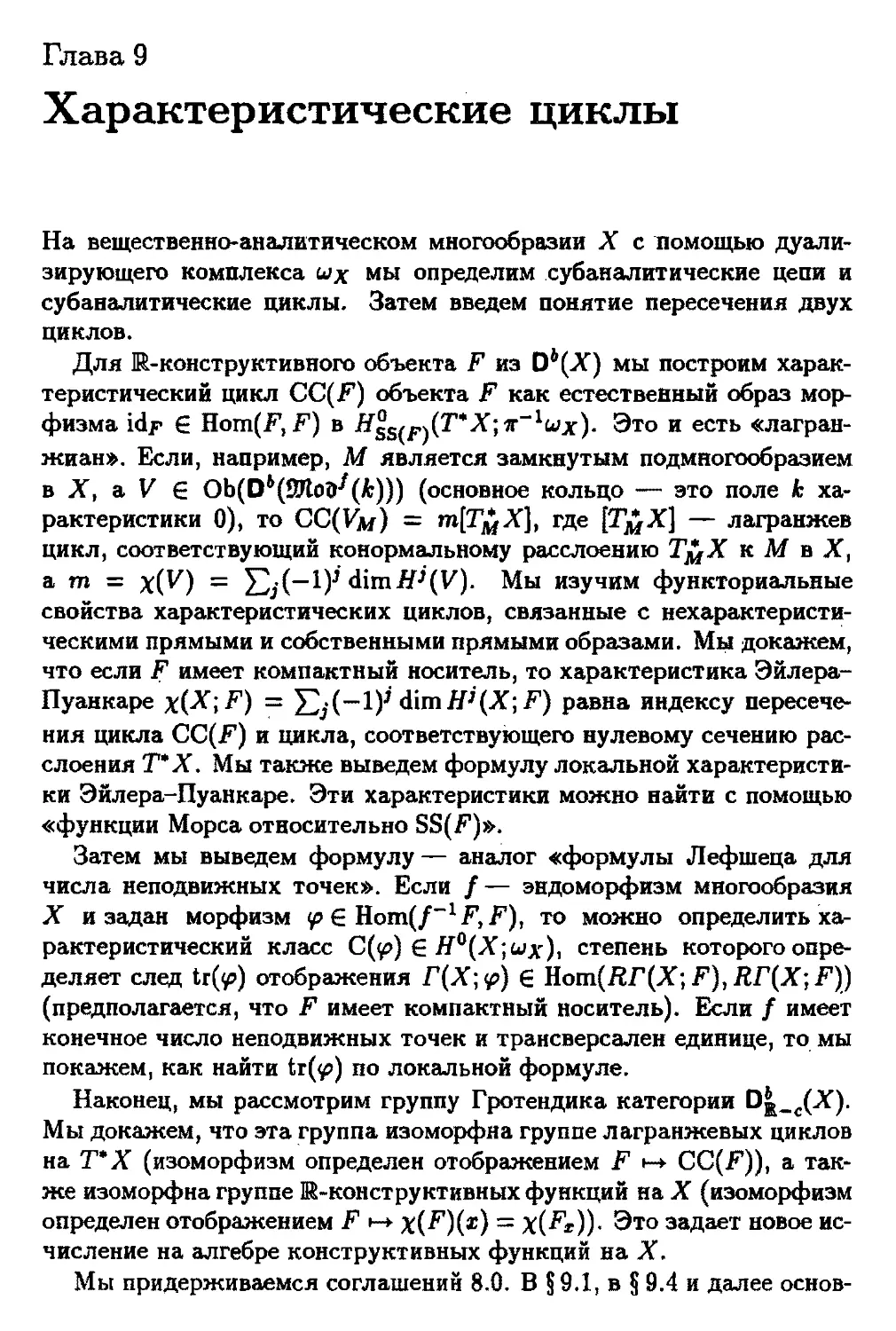 Глава 9. Характеристические циклы