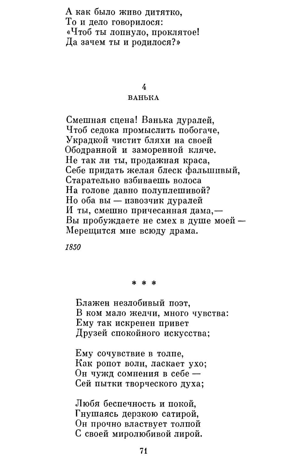 4.Ванька
«Блажен незлобивый поэт...»