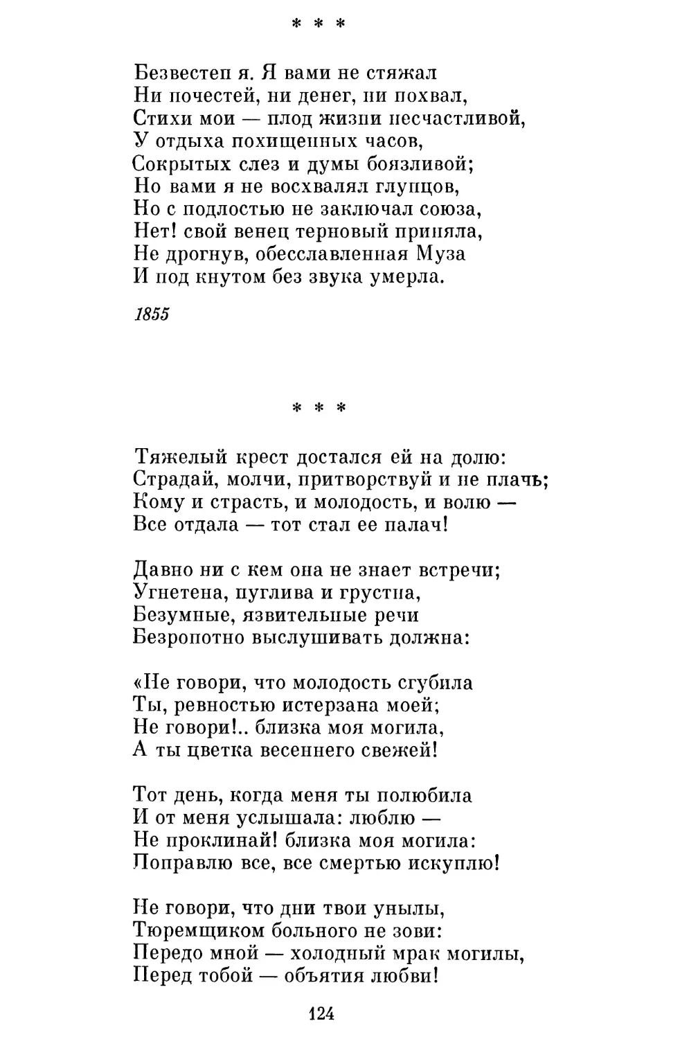 «Безвестен я. Я вами не стяжал...»
«Тяжелый крест достался ей на долю...»