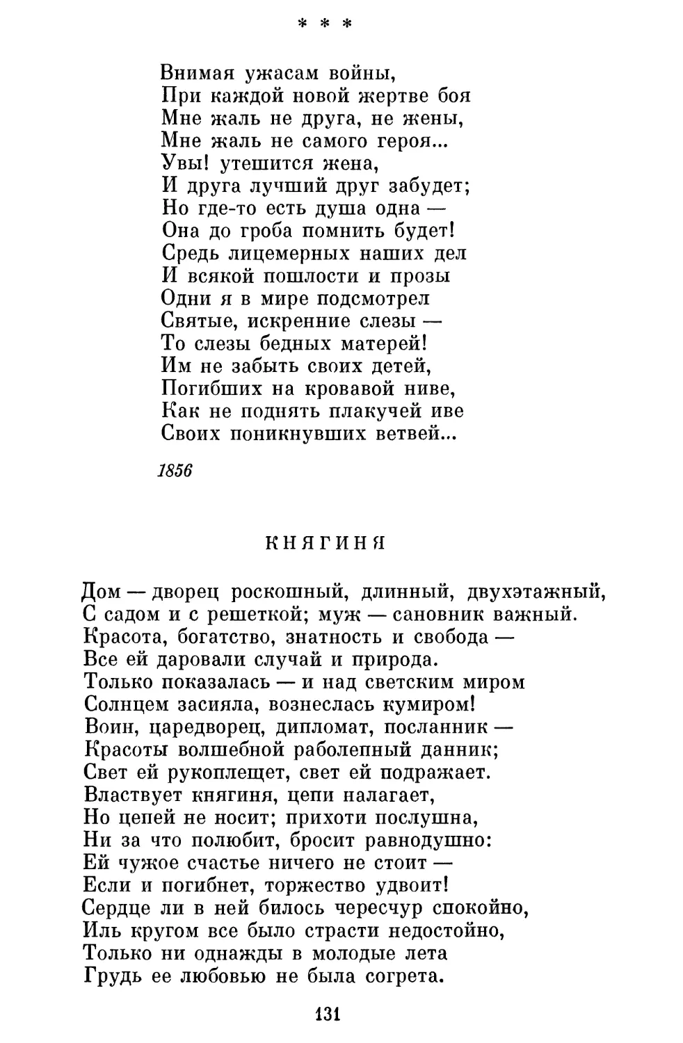 «Внимая ужасам войны...»
Княгиня