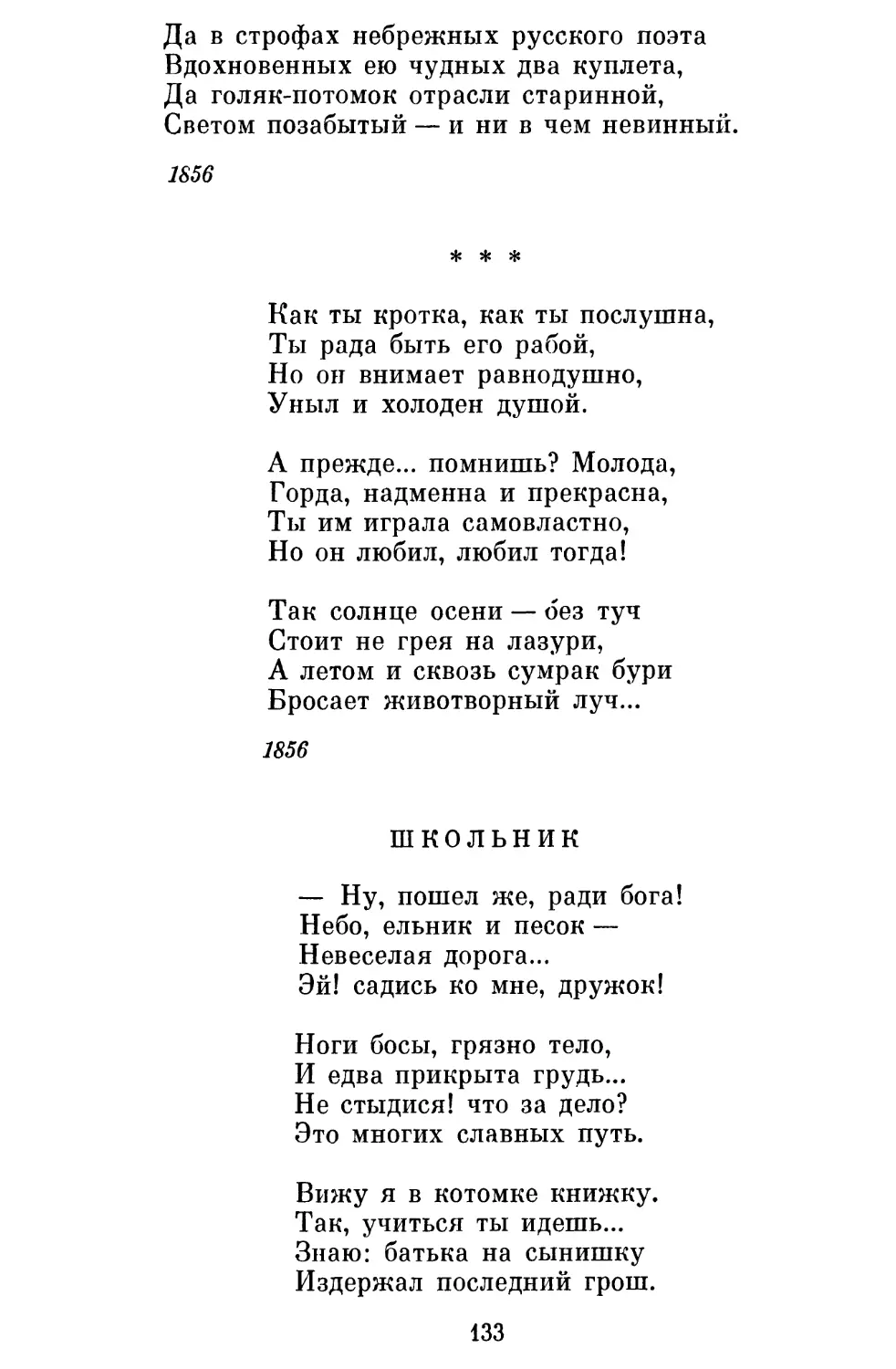 «Как ты кротка, как ты послушна...»
Школьник