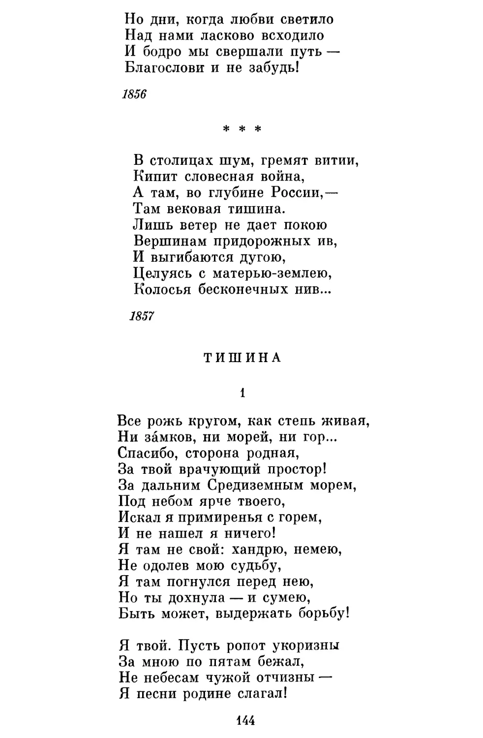 «В столицах шум, гремят витии...»
Тишина