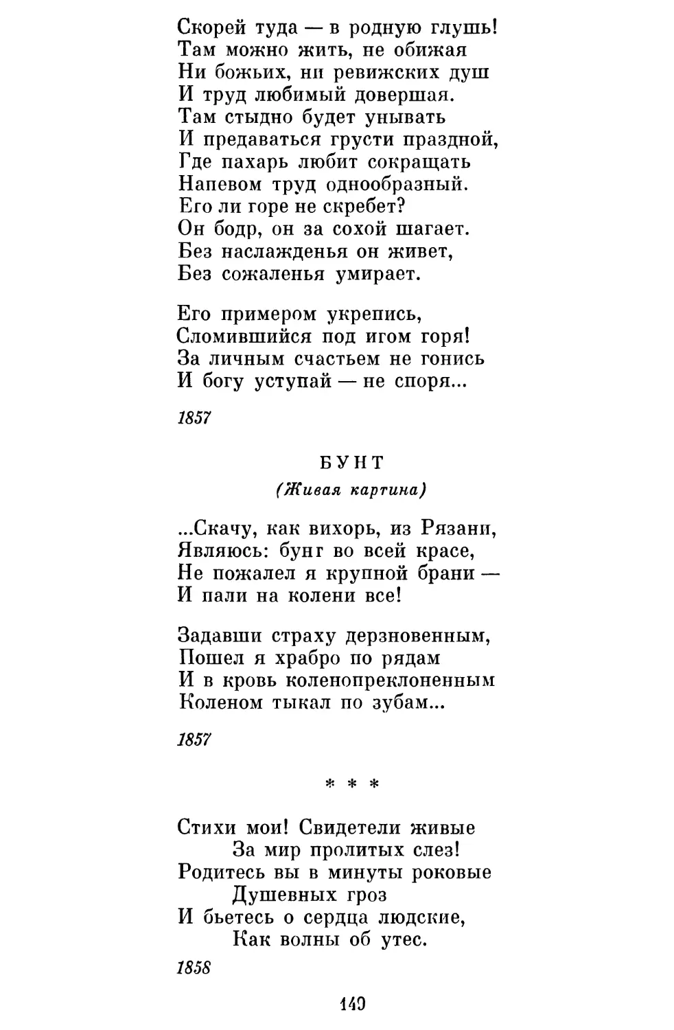 Бунт
«Стихи мои! Свидетели живые...»