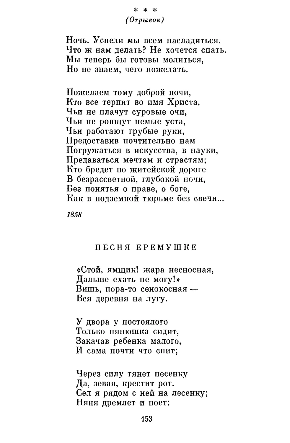 «Ночь. Успели мы всем насладиться...»
Песня Еремушке