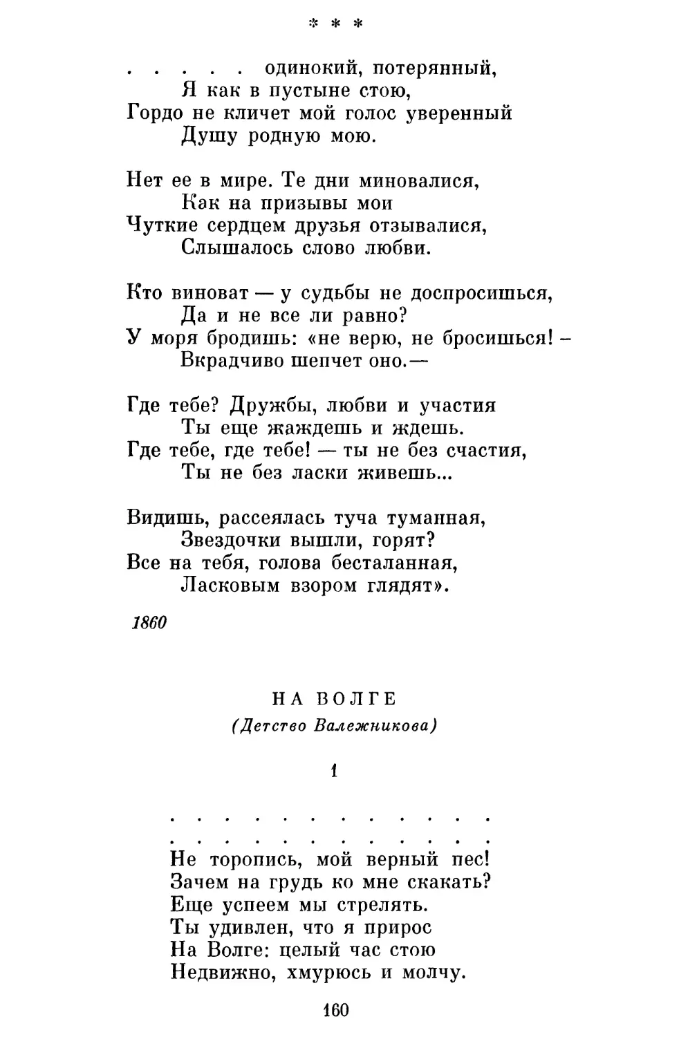 «...одинокий, потерянный...»
На Волге