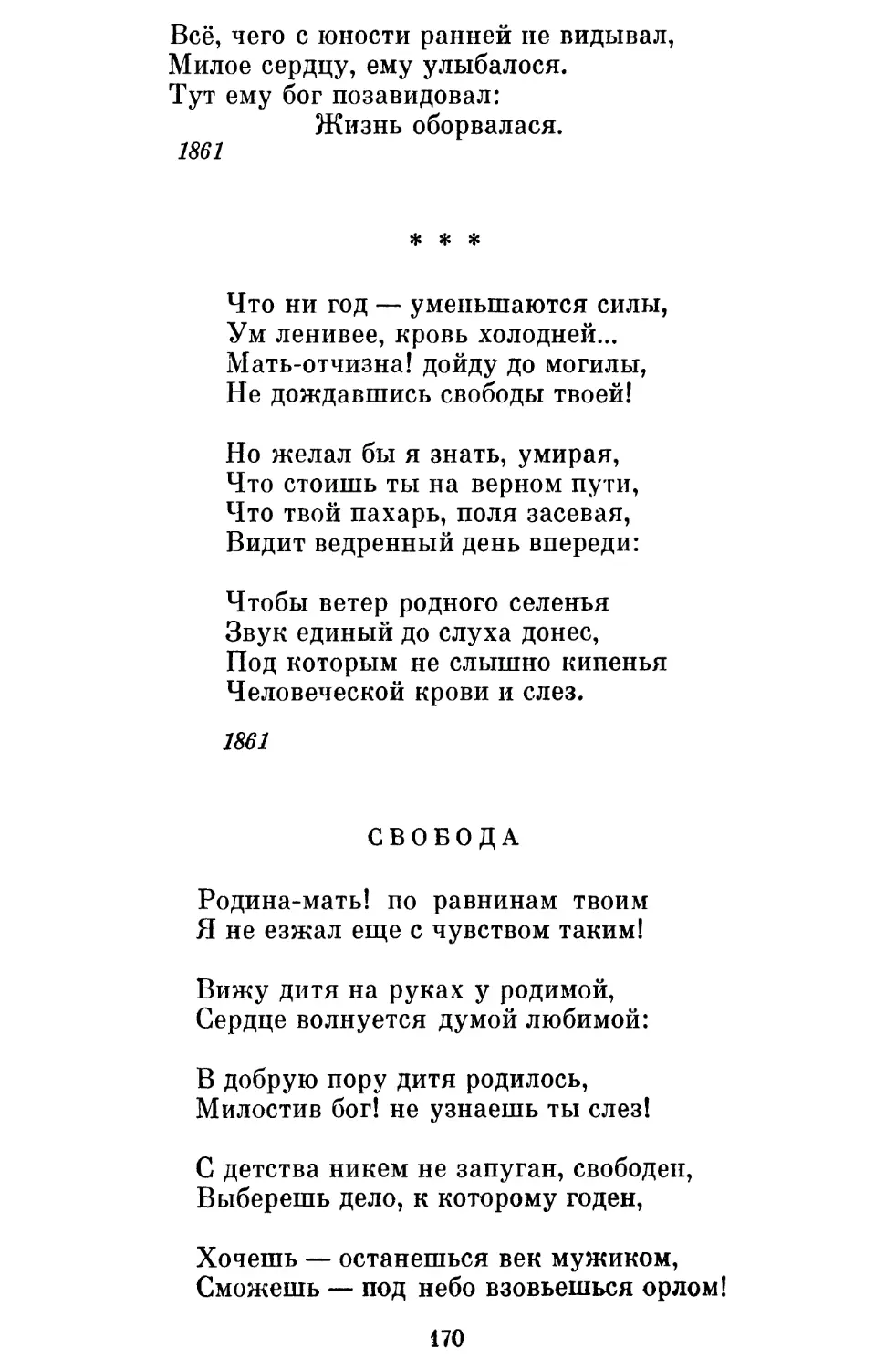 «Что ни год — уменьшаются силы...»
Свобода