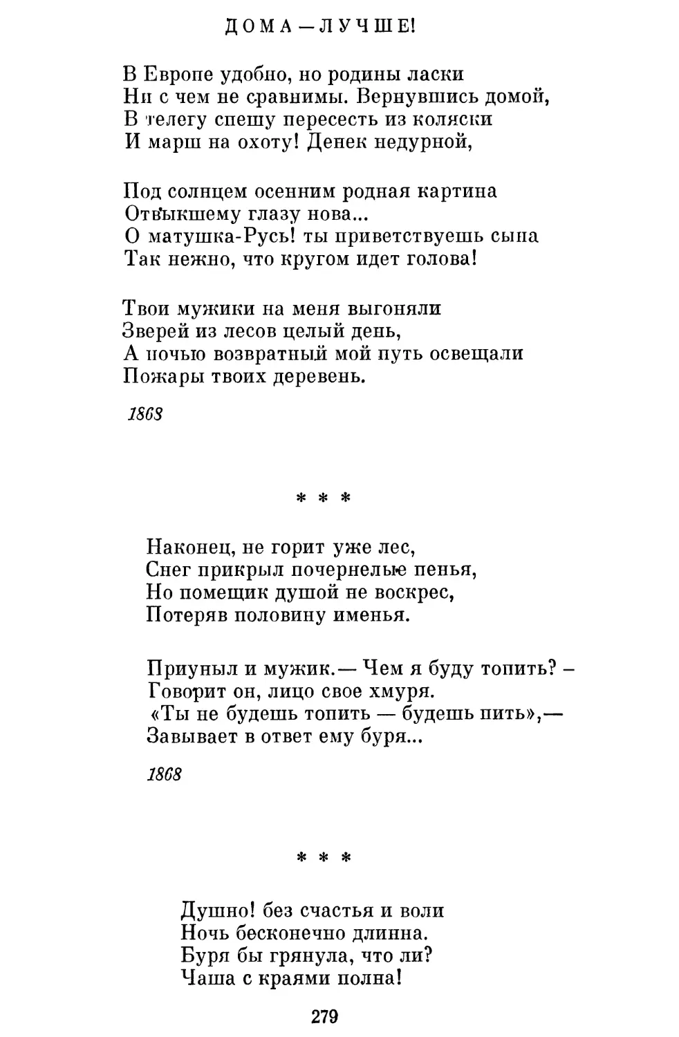 Дома — лучше!
«Наконец, не горит уже лес...»
«Душно! без счастья и воли...»