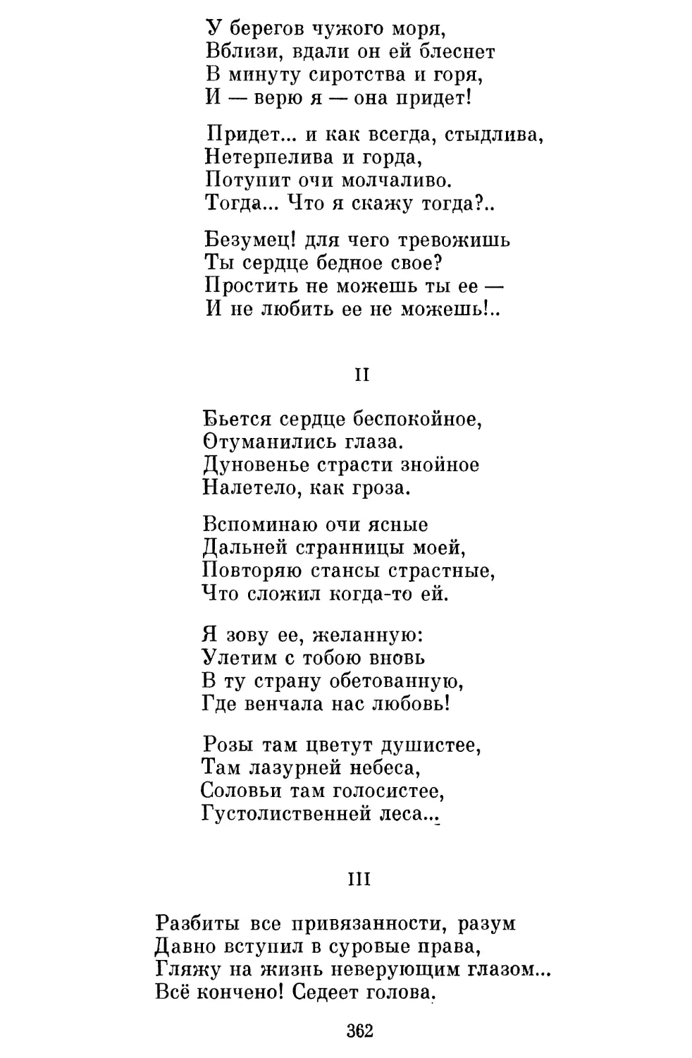 II. «Бьется сердце беспокойное...»
III. «Разбиты все привязанности, разум...»