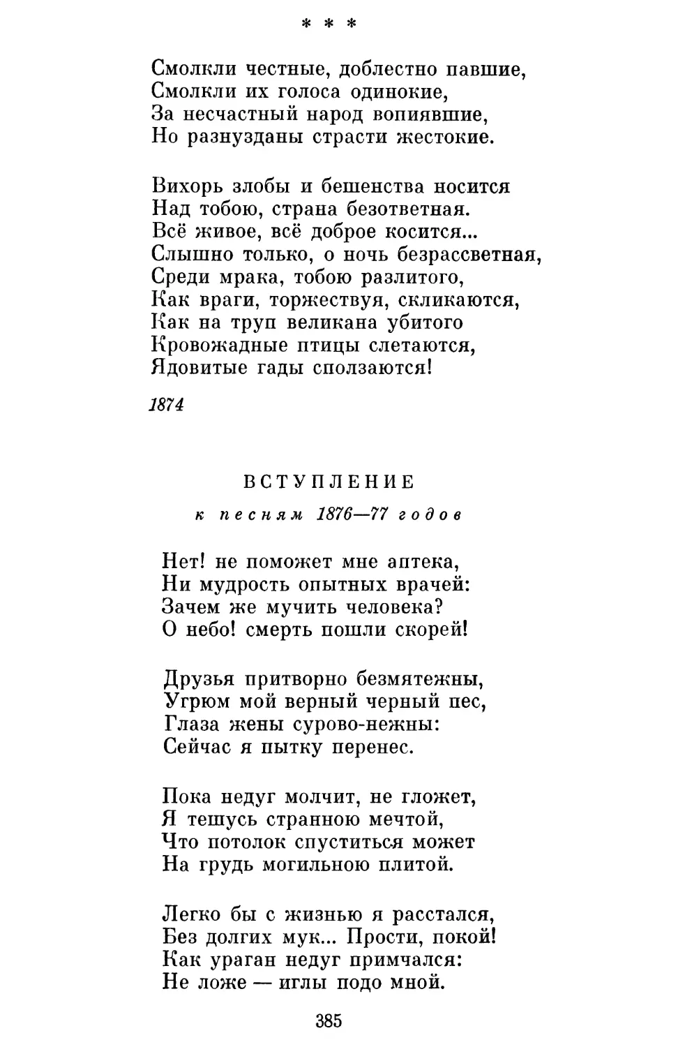 «Смолкли честные, доблестно павшие...»
Вступление к песням 1876—77 годов