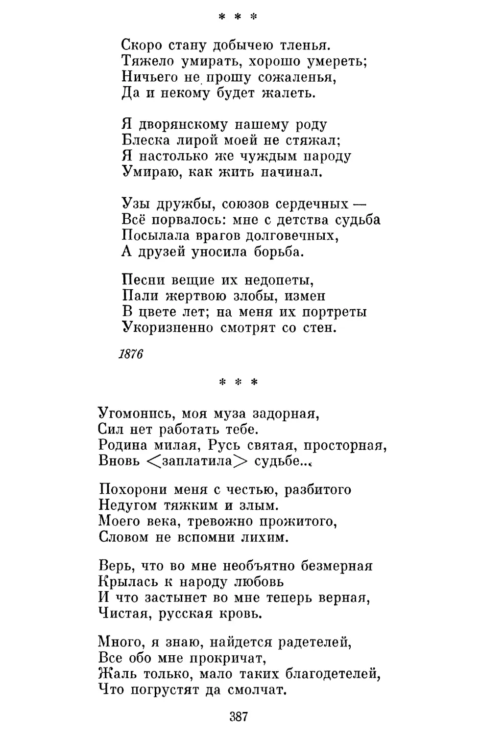 «Скоро стану добычею тленья...»
«Угомонись, моя муза задорная...»