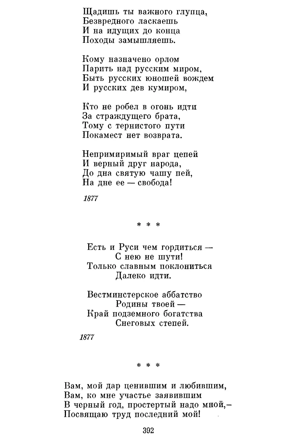 «Есть и Руси чем гордиться...»
«Вам, мой дар ценившим и любившим...»