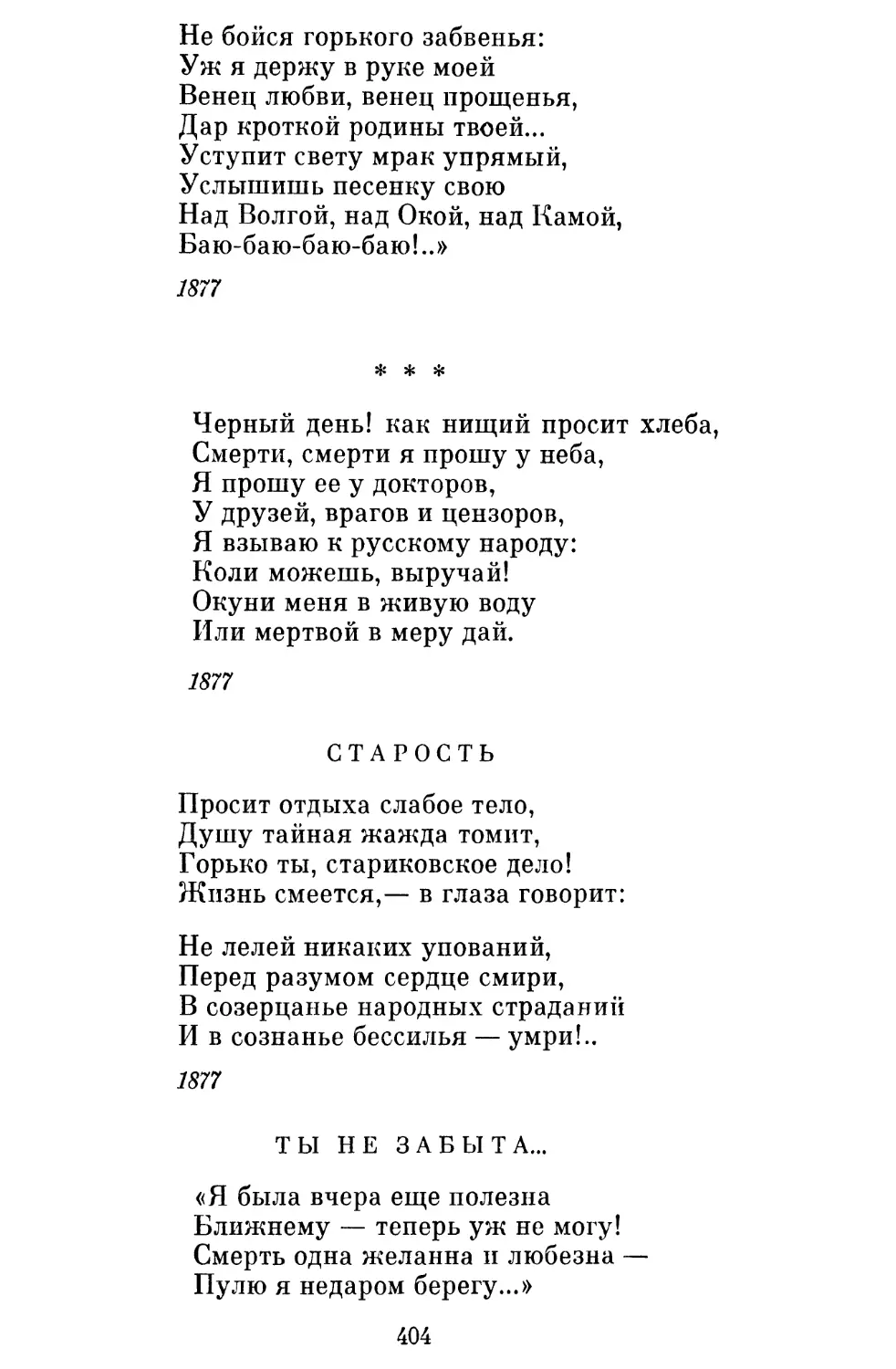 «Черный день! как нищий просит хлеба...»
Старость
Ты не забыта