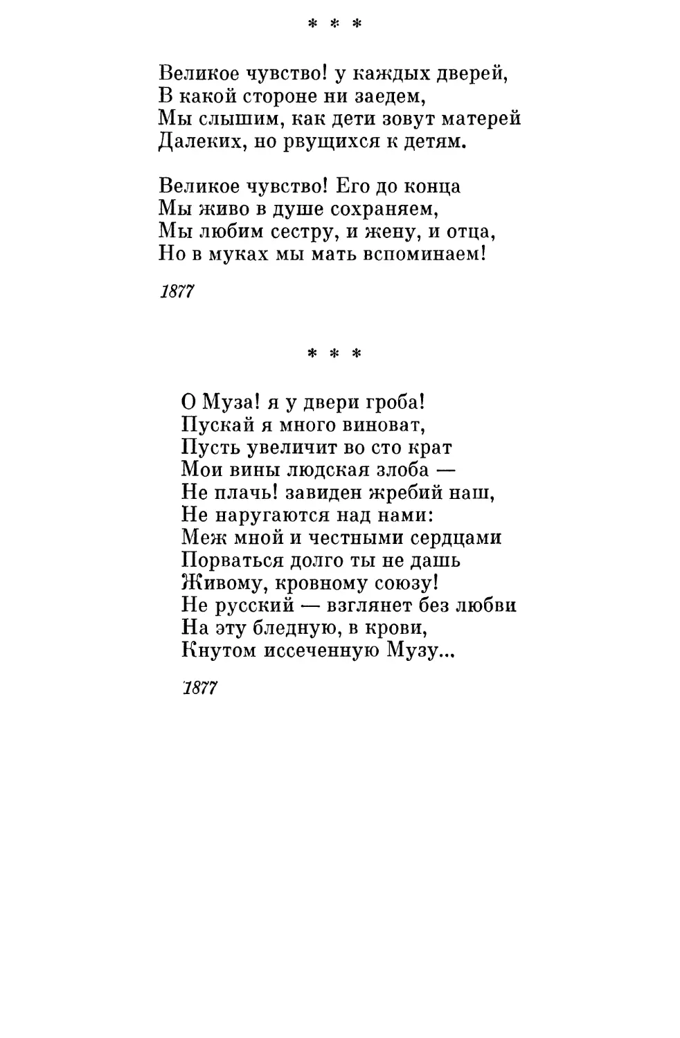 «Великое чувство! у каждых дверей...»
«О Муза! я у двери гроба!..»