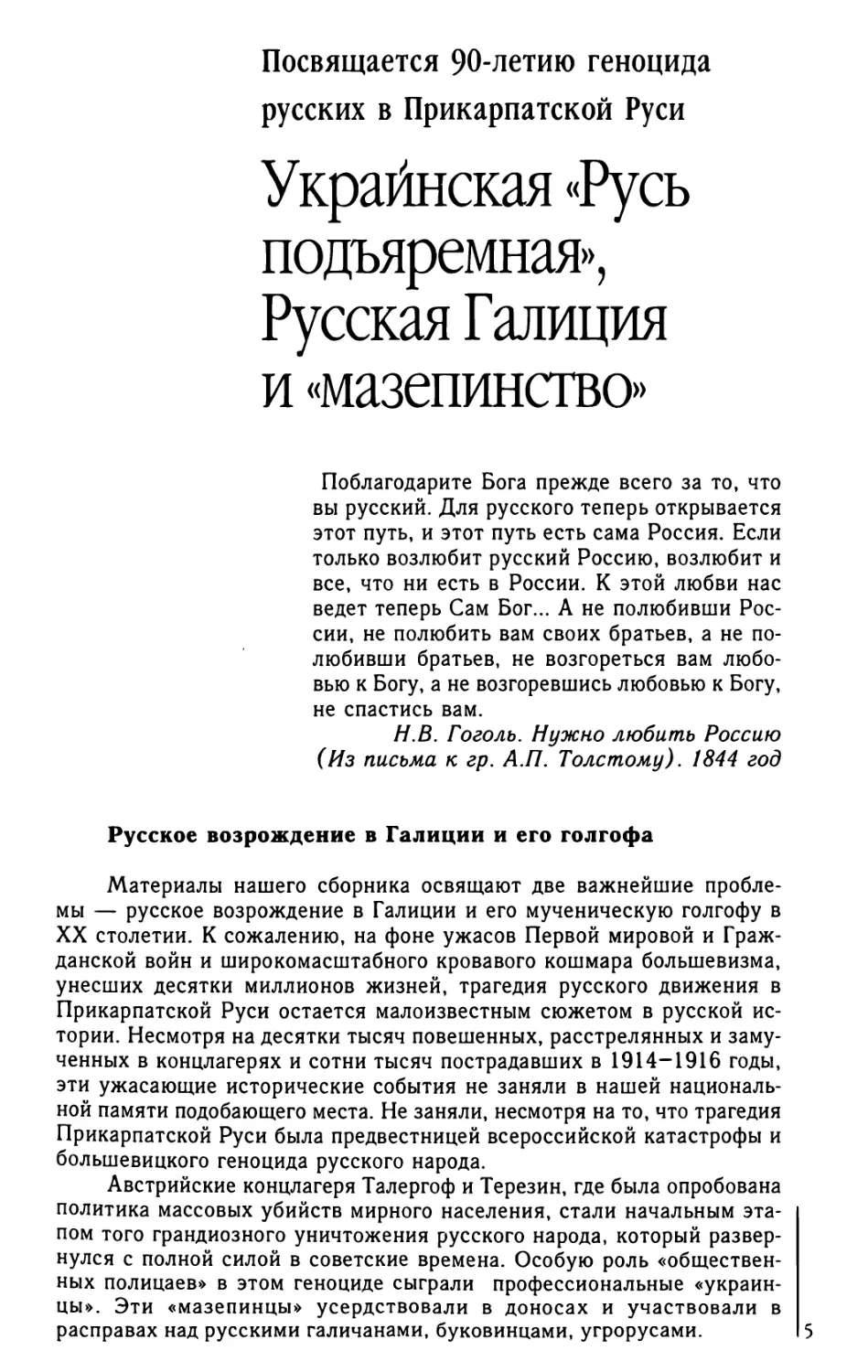 М.Б. Смолин. Украйнская «Русь подъяремная», Русская Галиция и «мазепинство»