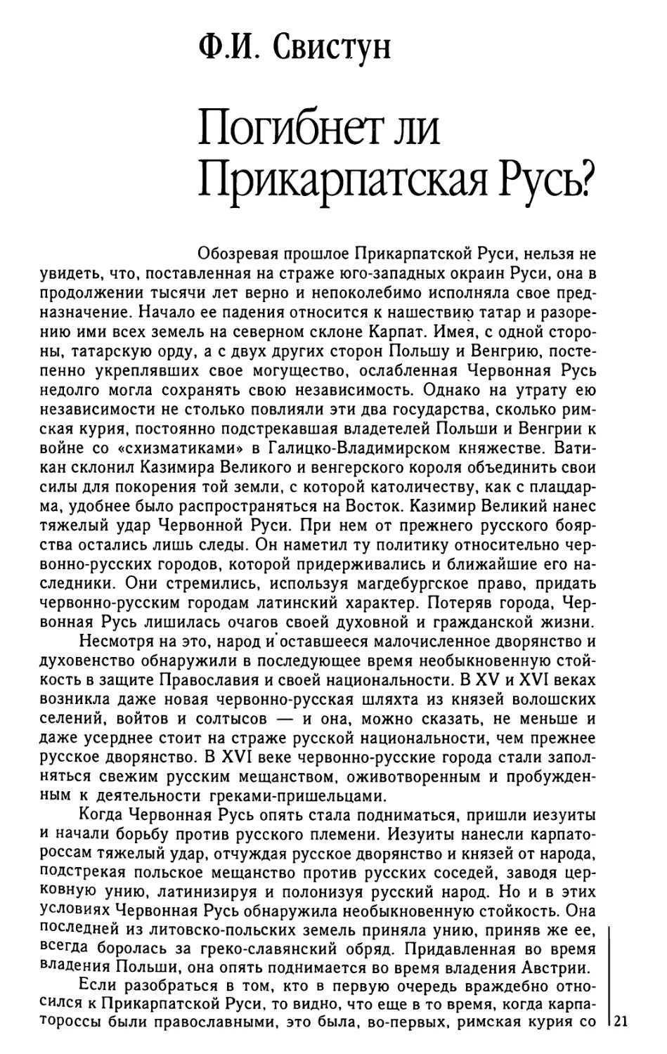 Ф.И. Свистун. Погибнет ли Прикарпатская Русь?