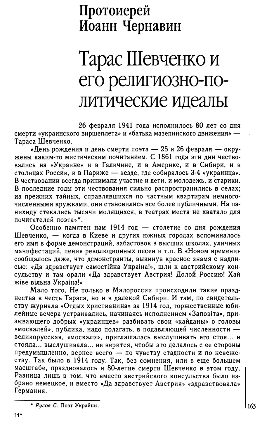 Иоанн Чернавин. Тарас Шевченко и его религиозно-политические идеалы