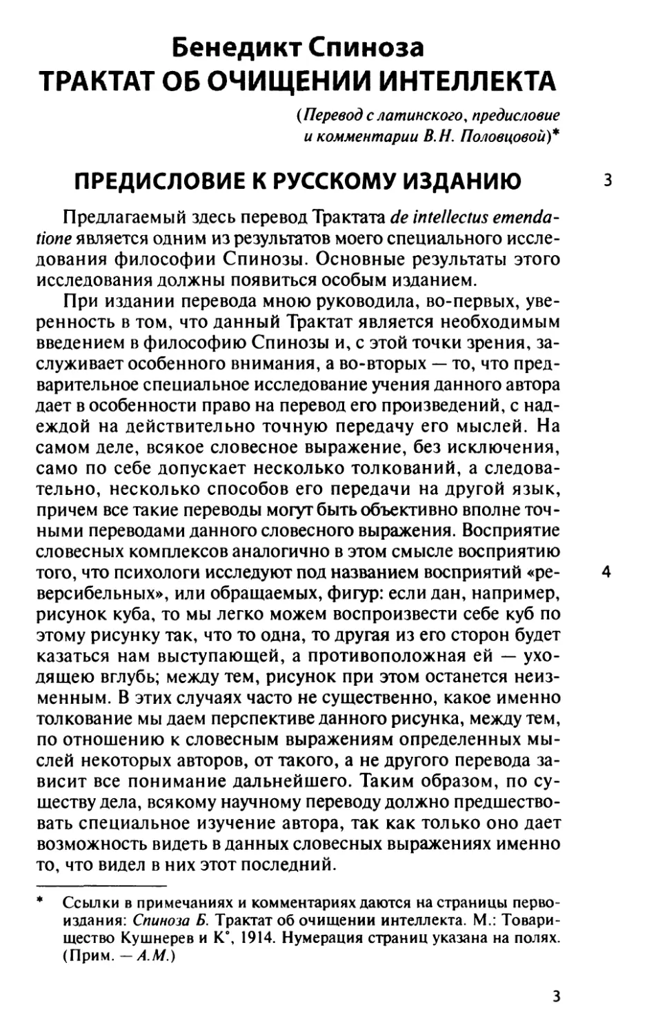 Бенедикт Спиноза. ТРАКТАТ ОБ ОЧИЩЕНИИ ИНТЕЛЛЕКТА
Предисловие к русскому изданию