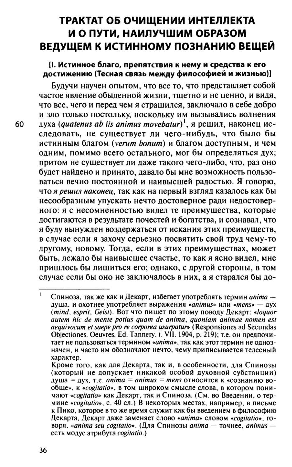 Трактат об очищении интеллекта и о пути, наилучшим образом ведущем к истинному познанию вещей