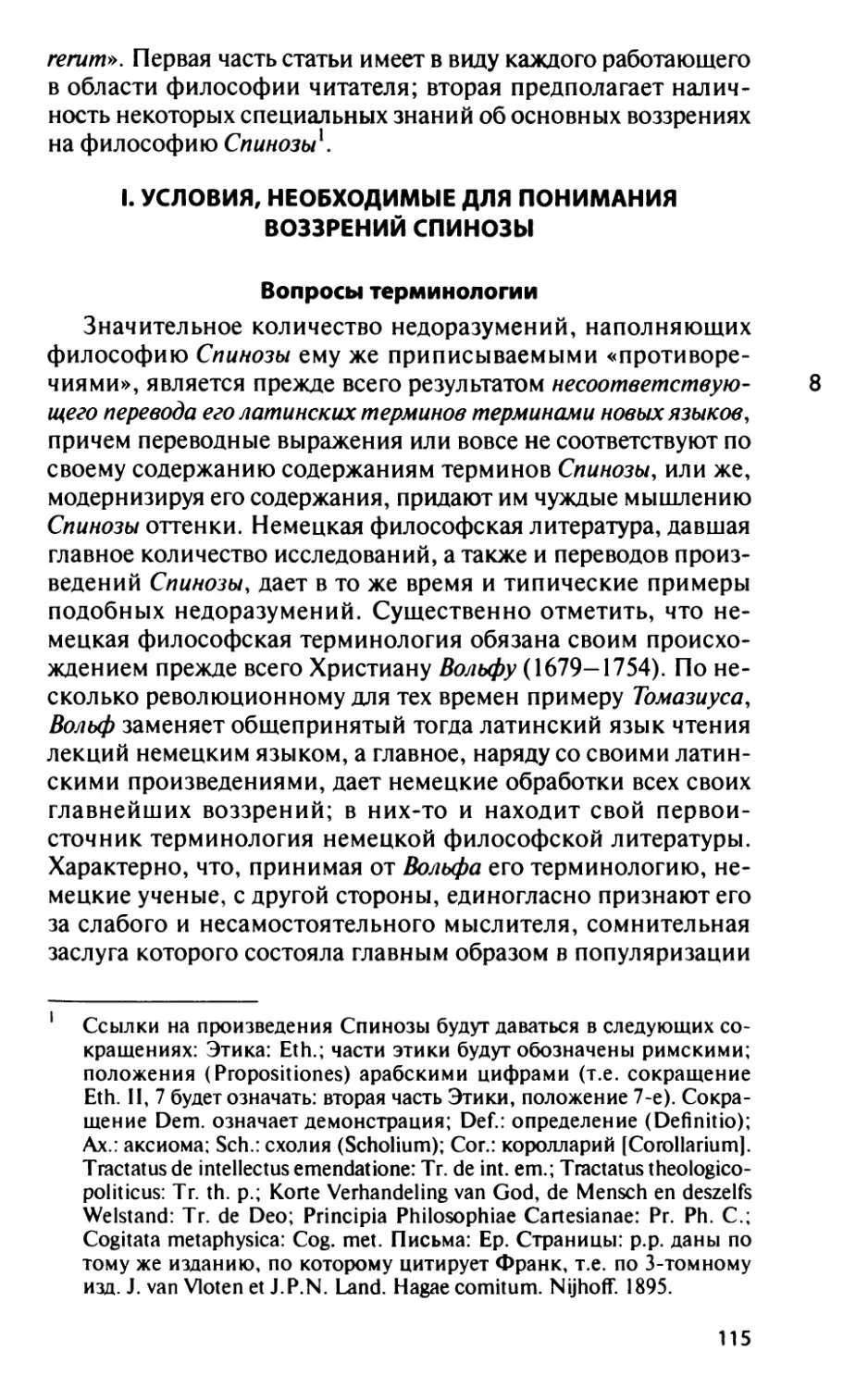 I. Условия, необходимые для понимания воззрений Спинозы
Вопросы терминологии