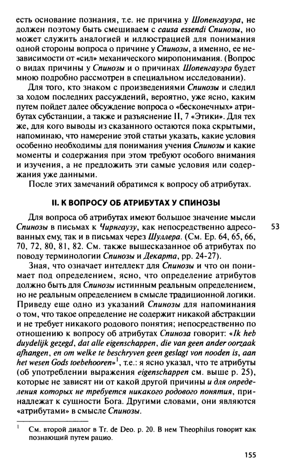 II. К вопросу об атрибутах у Спинозы