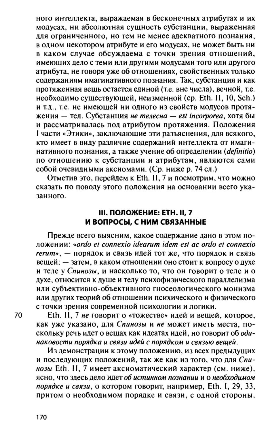 III. Положение: Eth. II, 7 и вопросы, с ним связанные