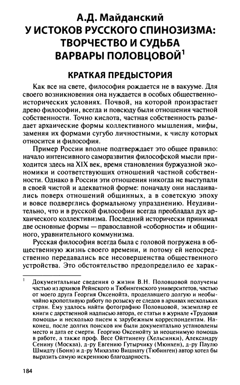 А.Д. Майданский. У ИСТОКОВ РУССКОГО СПИНОЗИЗМА: ТВОРЧЕСТВО И СУДЬБА ВАРВАРЫ ПОЛОВЦОВОЙ
Краткая предыстория