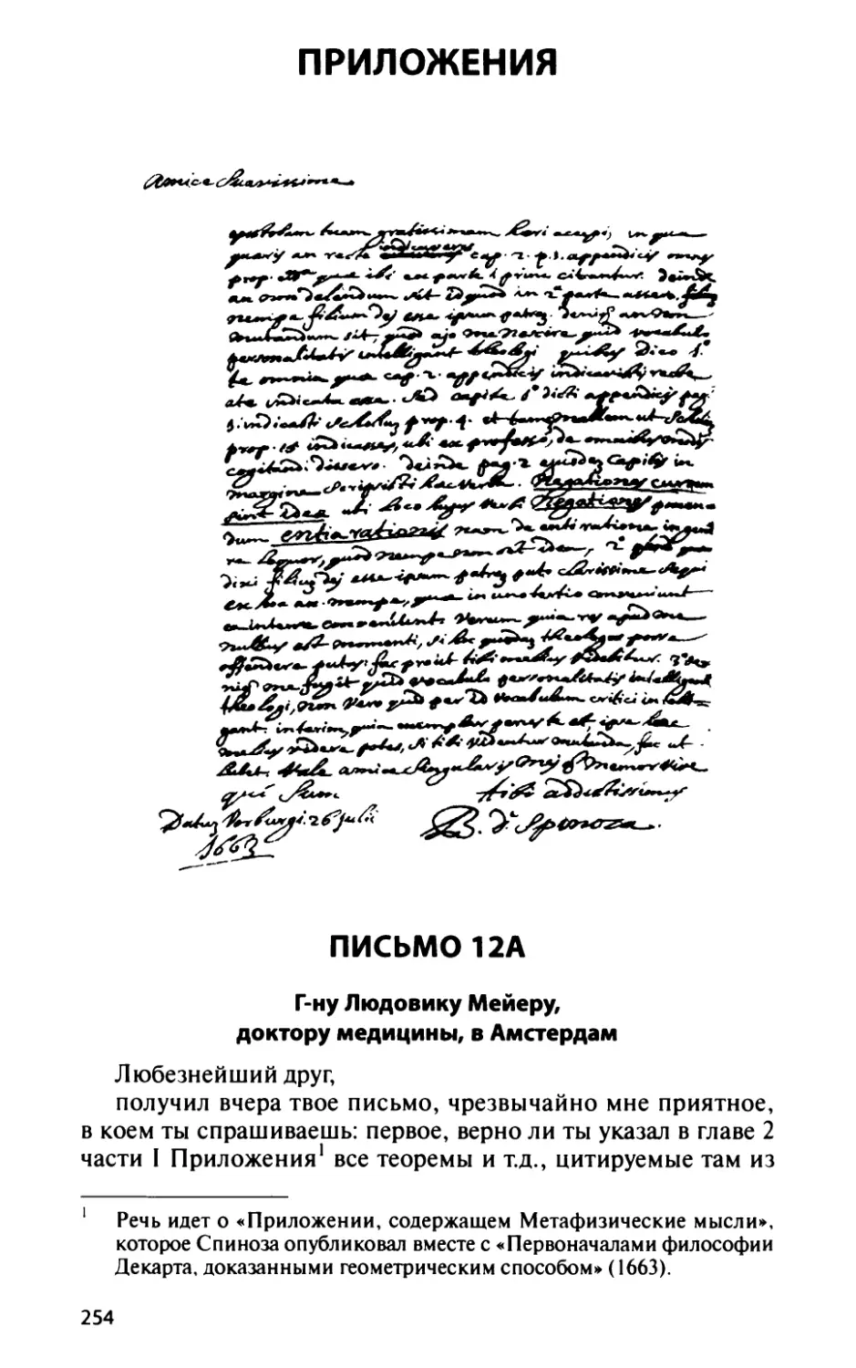 ПРИЛОЖЕНИЯ
Письмо 12а. Г-ну Людовику Мейеру, доктору медицины, в Амстердам