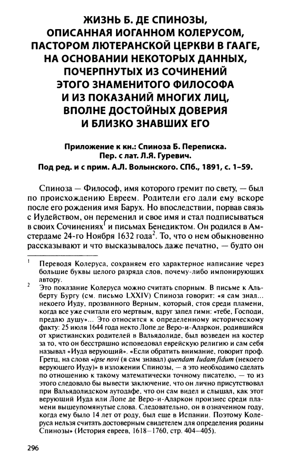 Жизнь Б. де Спинозы, описанная Иоганном Колерусом