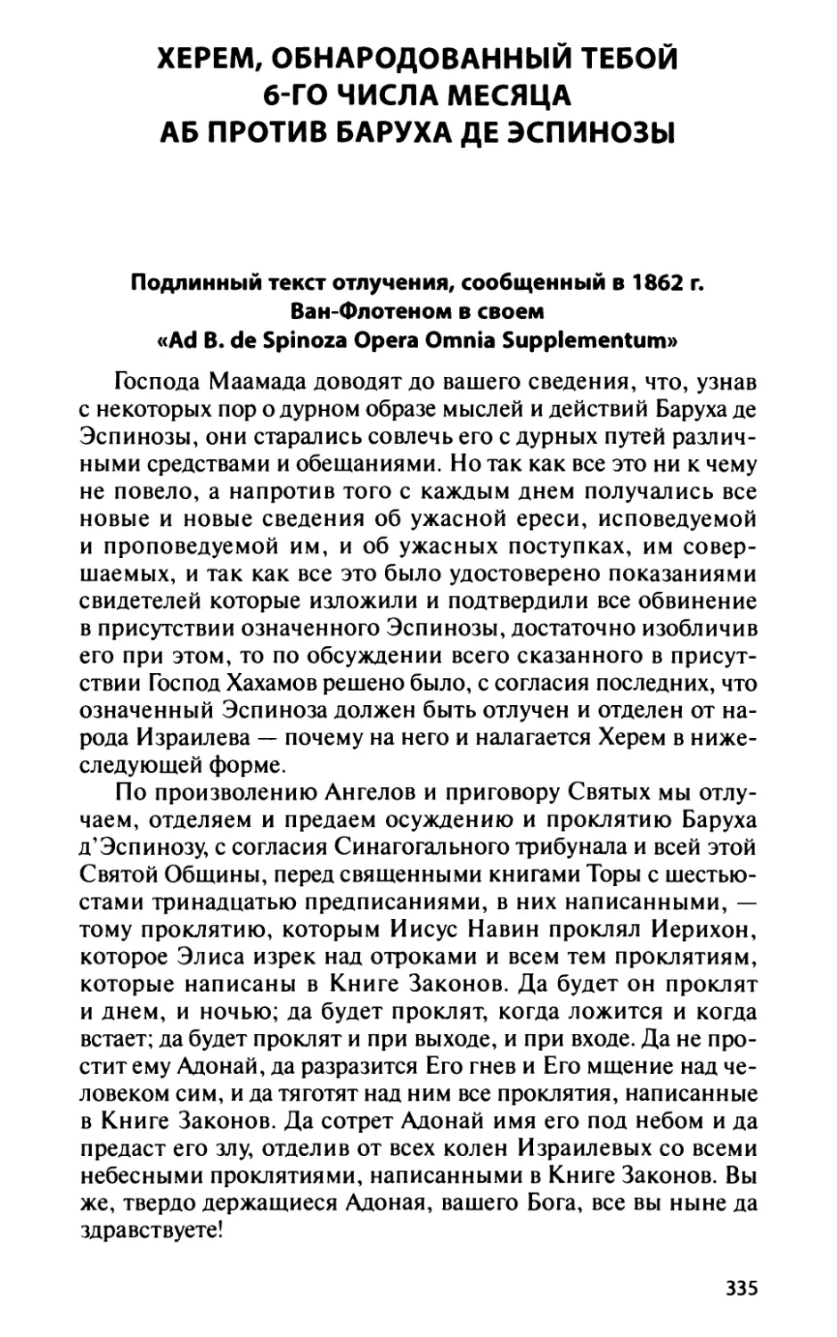 Херем, обнародованный Тебой 6-го числа месяца Аб против Баруха де Эспинозы