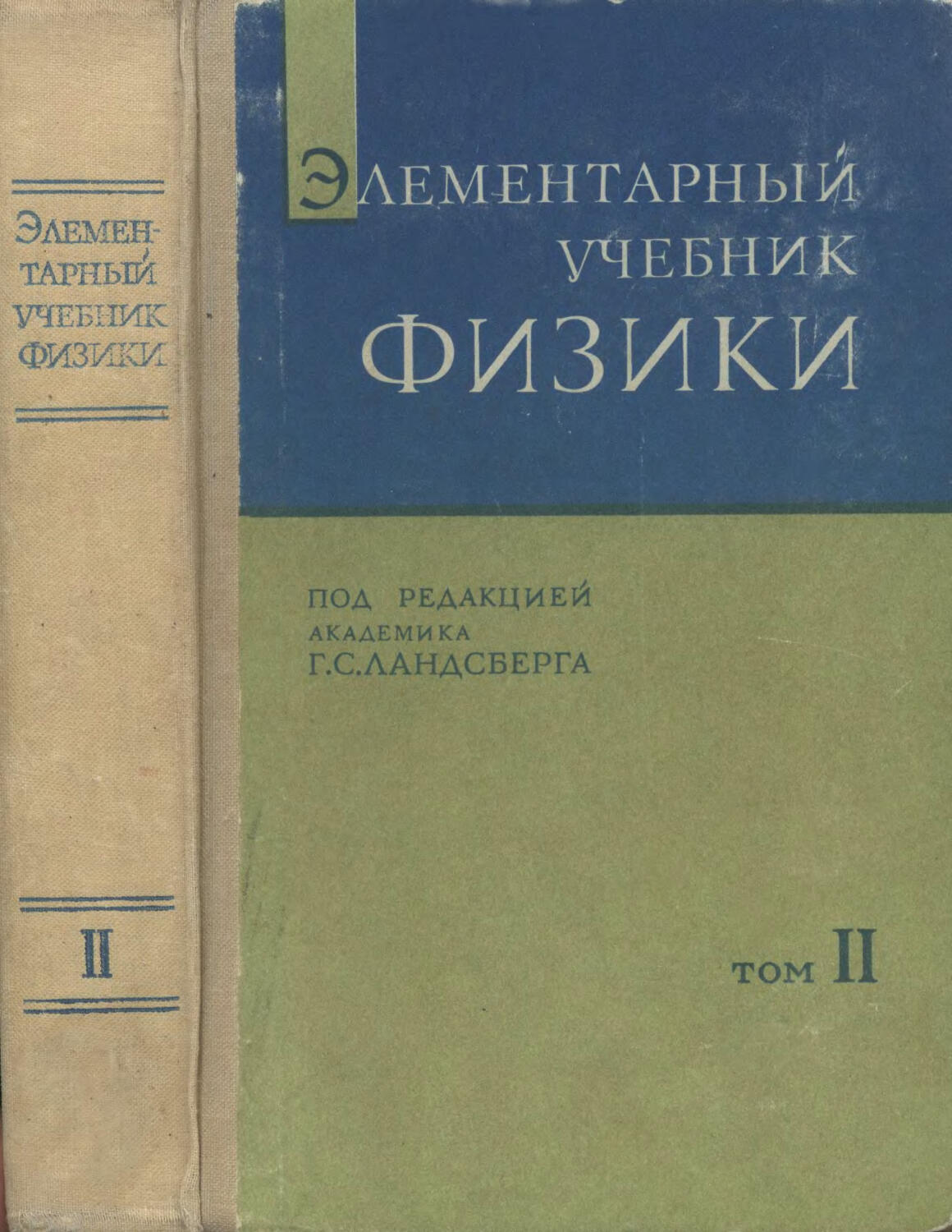 Ландсберг элементарный учебник физики. Элементарный учебник физики под. Ред. г. Ландсберга. Элементарный учебник физики 3 Тома Ландсберг. Элементарный учебник физики том 2. Элементарный учебник физики 1971.