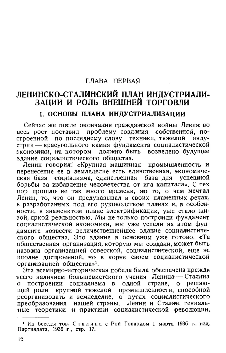 Глава первая — Ленинско-сталинский план индустриализации и роль внешней торговли