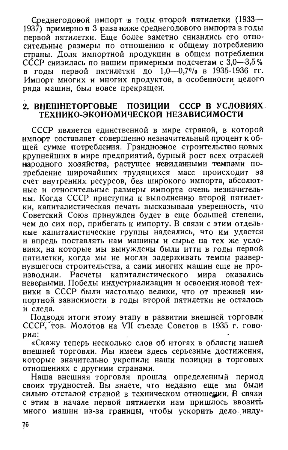 2. Внешнеторговые позиции СССР в условиях технико-экономической независимости