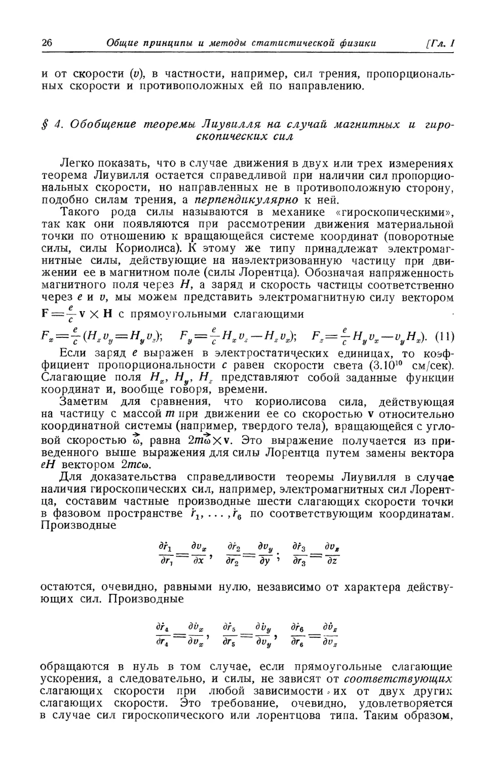 § 4. Обобщение теоремы Лиувилля на случай магнитных и гироскопических сил