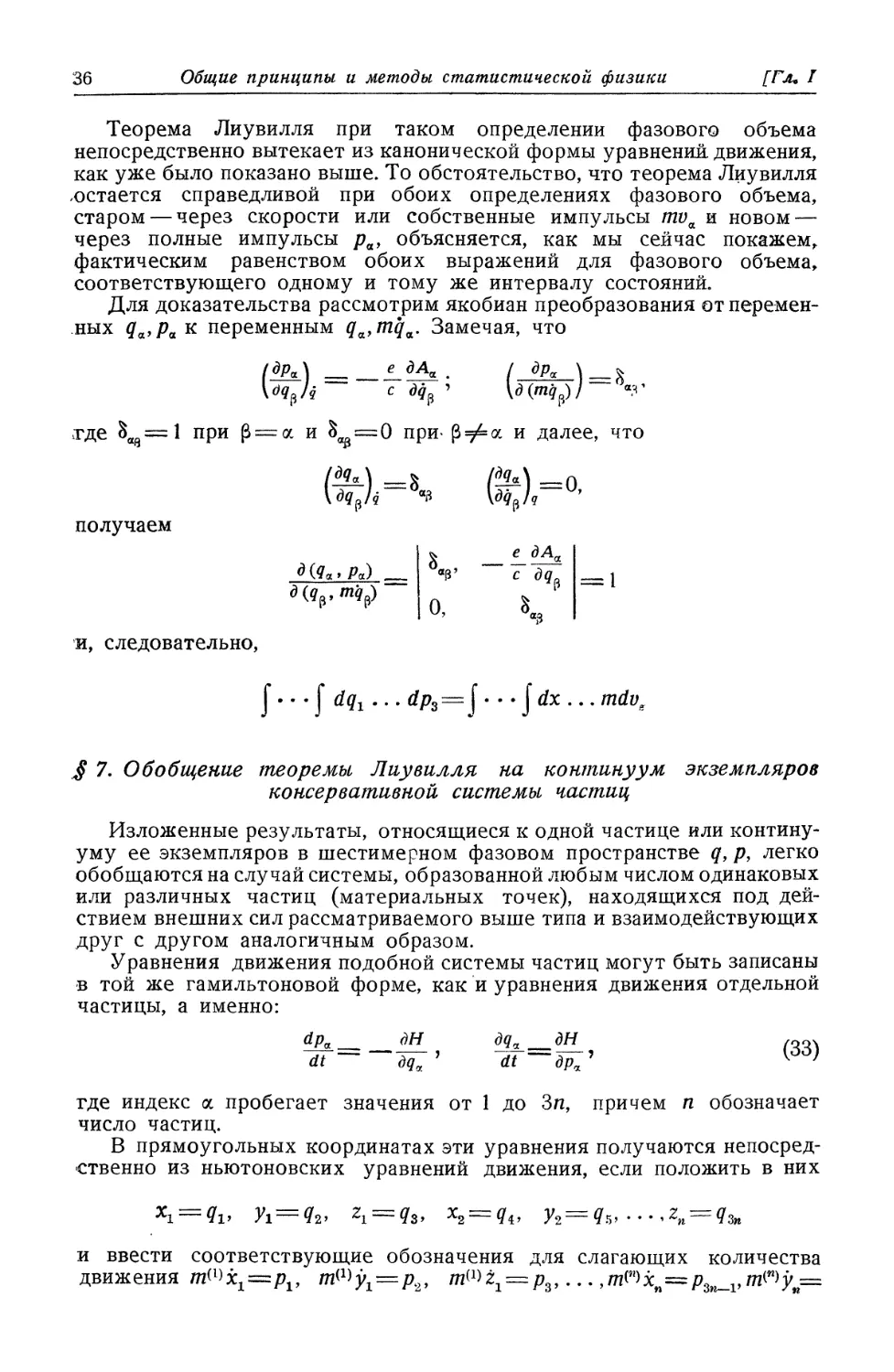 § 7. Обобщение теоремы Лиувилля на континуум экземпляров консервативной системы частиц
