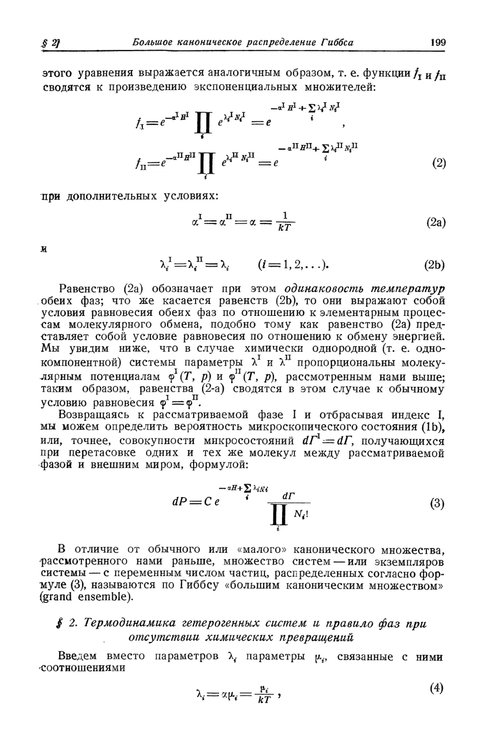 § 2. Термодинамика гетерогенных систем и правило фаз при отсутствии химических превращений