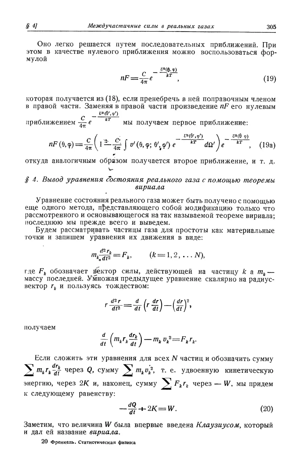 § 4. Вывод уравнения состояния реального газа с помощью теоремы вириала