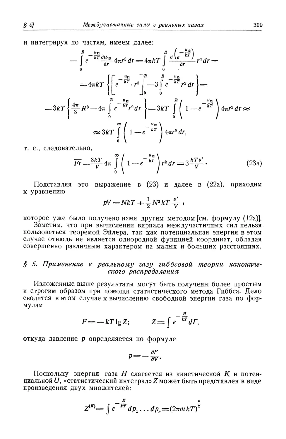 § 5. Применение к реальному газу гиббсовой теории канонического распределения