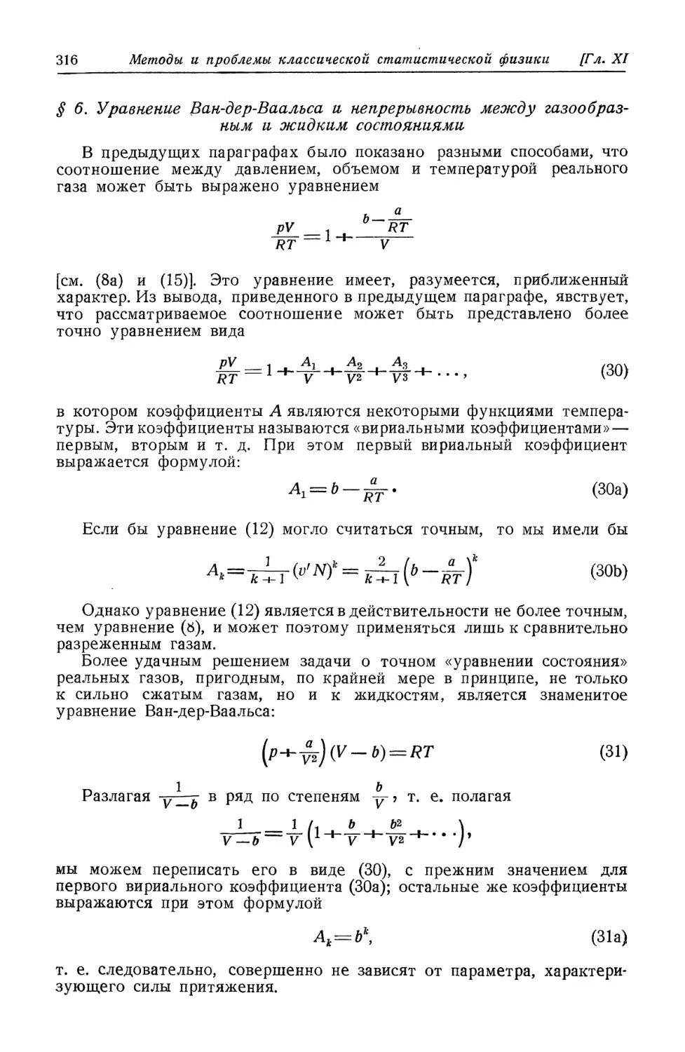 § 6. Уравнение Ван-дер-Ваальса и непрерывность между газообразным и жидким состояниями