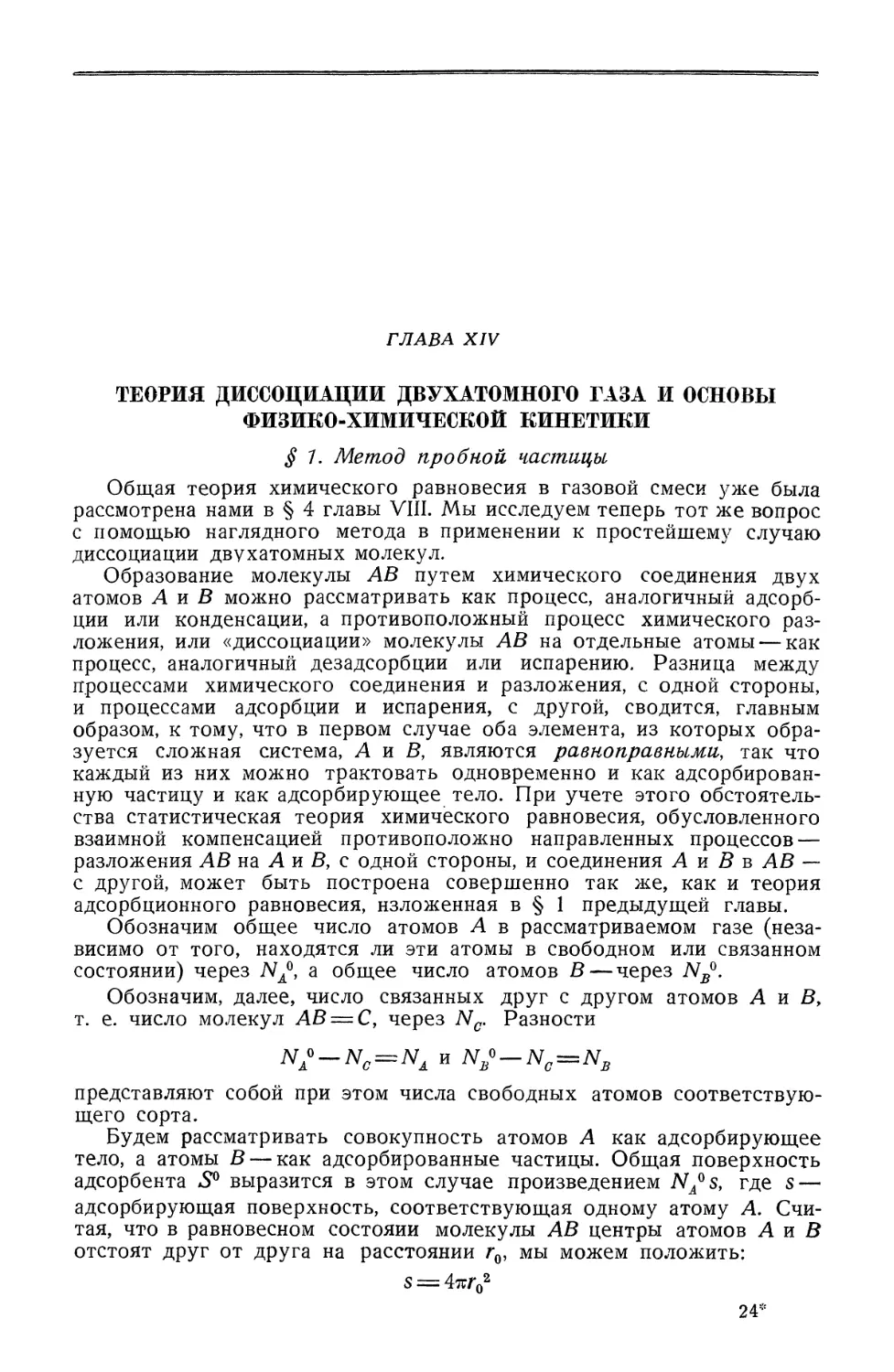 Глава XIV. Теория диссоциации двухатомного газа и основы физико-химической кинетики