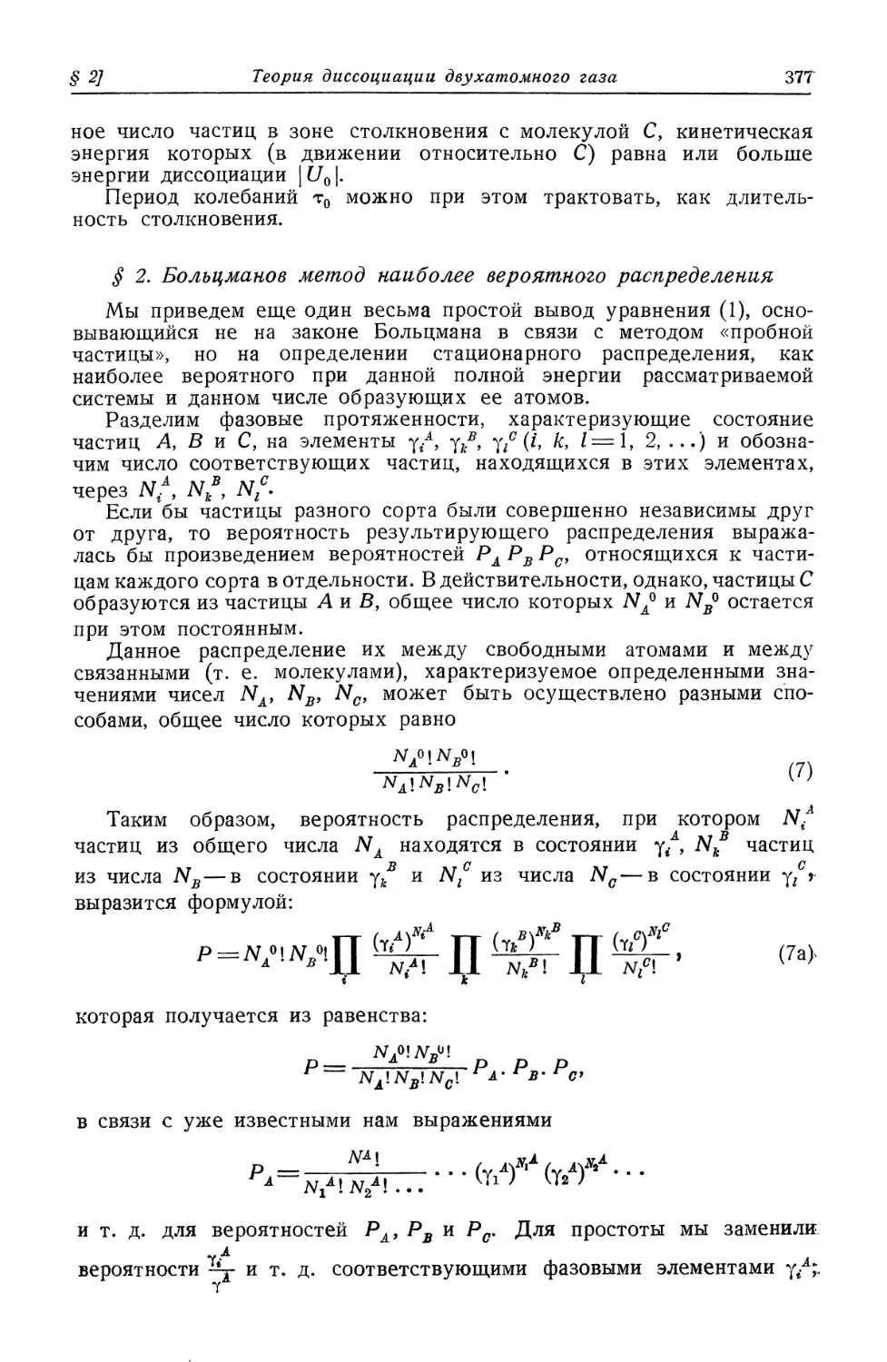 § 2. Больцманов метод наиболее вероятного распределения