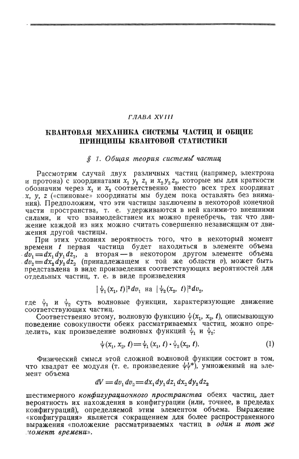 Глава XVIII. Квантовая механика системы частиц и общие принципы квантовой статистики