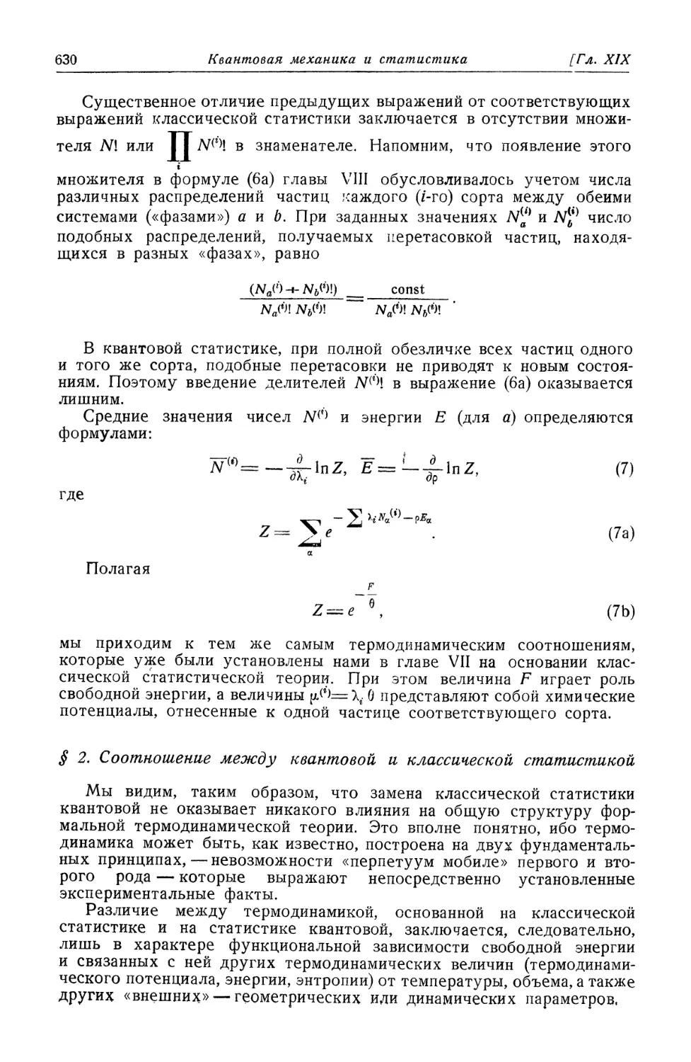 § 2. Соотношение между квантовой и классической статистикой
