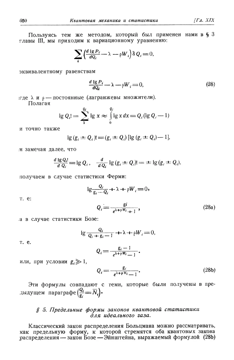 § 5. Предельные формы законов квантовой статистики для идеального газа