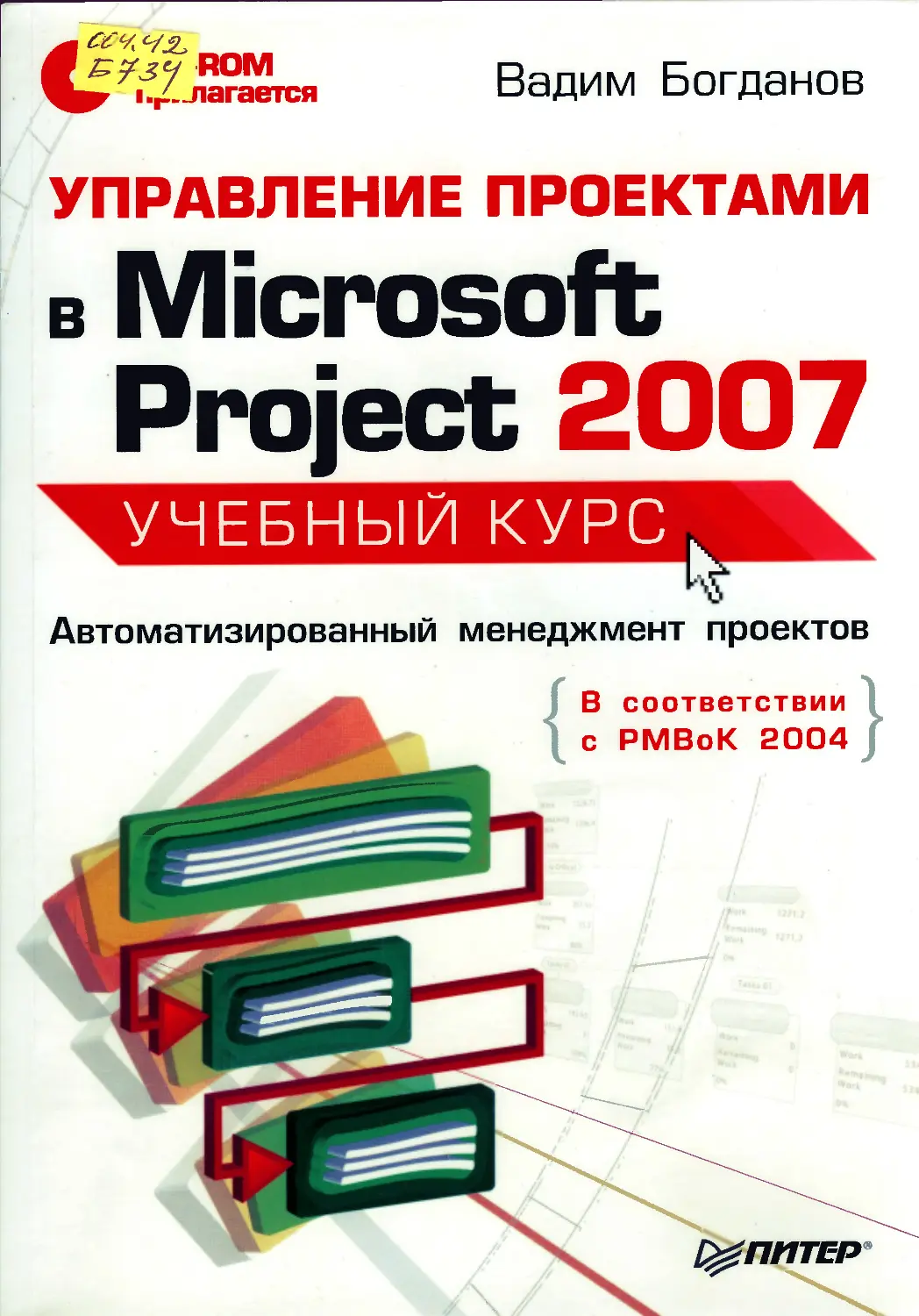 Богданов в управление проектами в microsoft project 2007