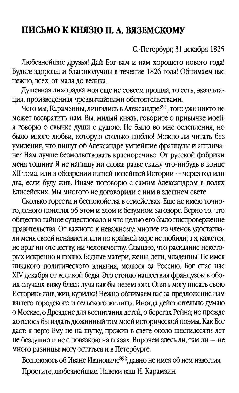Письмо к князю П.А. Вяземскому. 31 декабря 1825 г.
