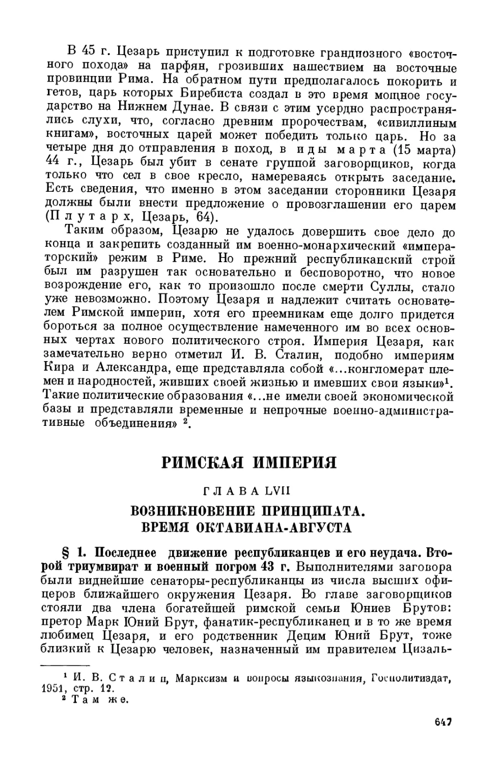 Глава LVII. Римская империя. Возникновение принципата. Время Октавиана Августа