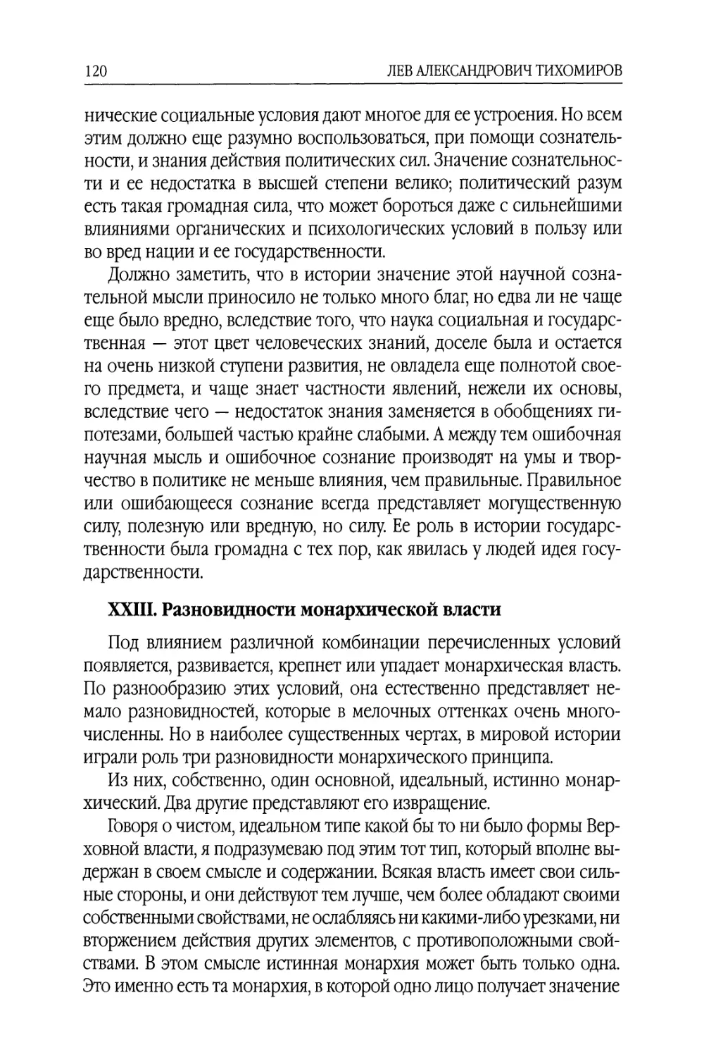 XXIII. Разновидности монархической власти