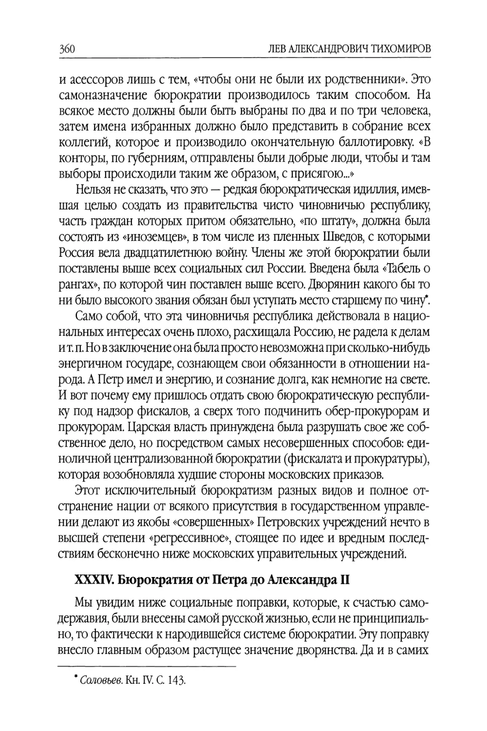 XXXIV. Бюрократия от Петра до Александра II
